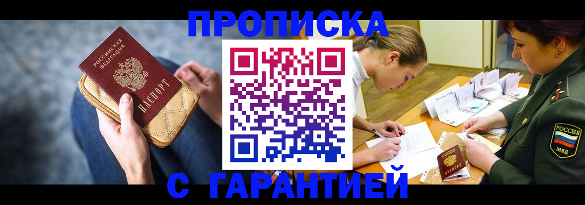 прописка гарантия в Оренбурге