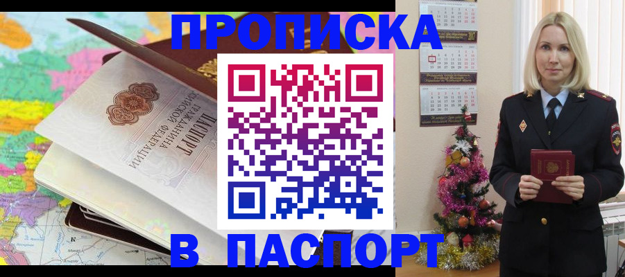 прописка в Оренбурге